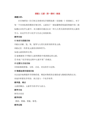 九年级化学上册：4.2元素（第一课时）教案 人教版