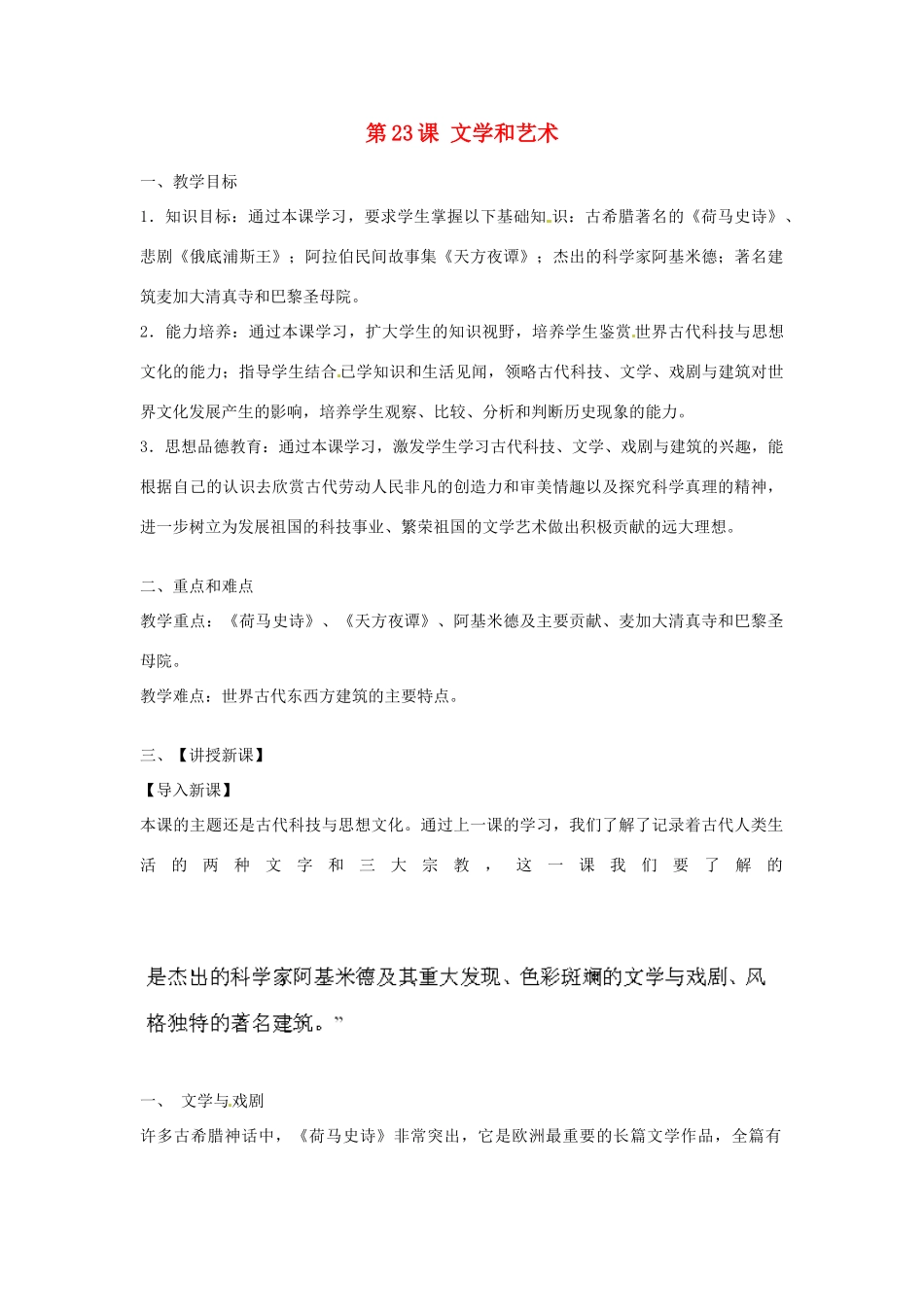 江西省吉安县凤凰中学九年级历史上册 第23课 文学和艺术教案 新人教版_第1页
