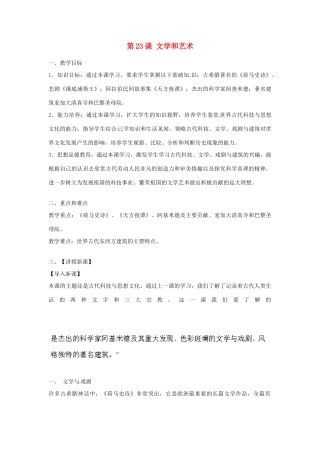 江西省吉安县凤凰中学九年级历史上册 第23课 文学和艺术教案 新人教版
