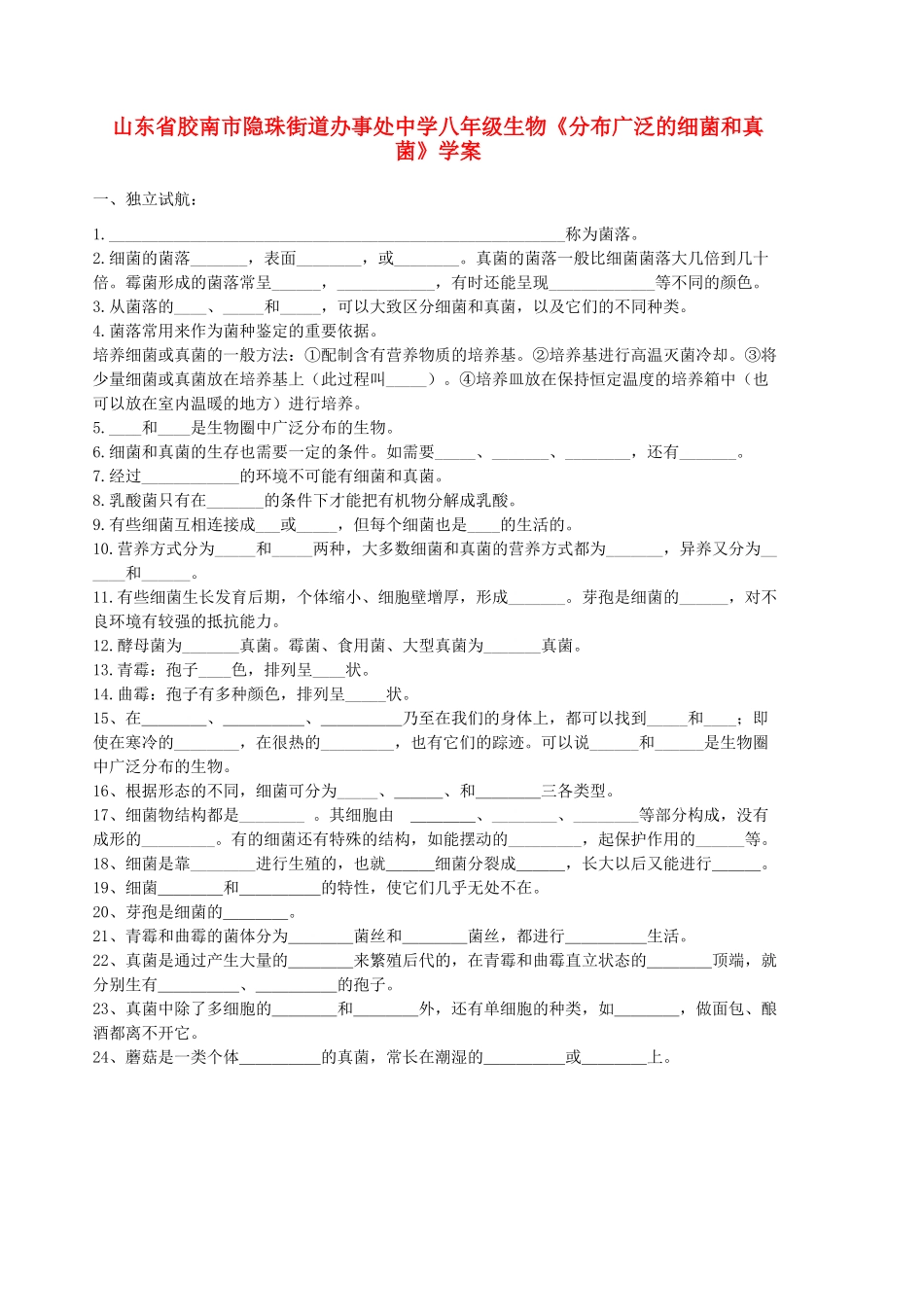 山东省胶南市隐珠街道办事处中学八年级生物《分布广泛的细菌和真菌》学案_第1页