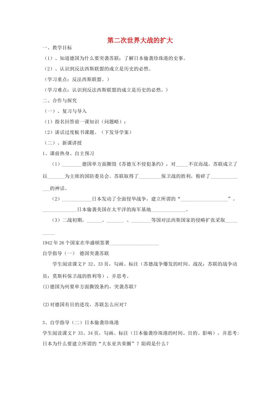 九年级历史下册 第7课 第二次世界大战的扩大教案 中华书局版-中华书局版初中九年级下册历史教案_第1页