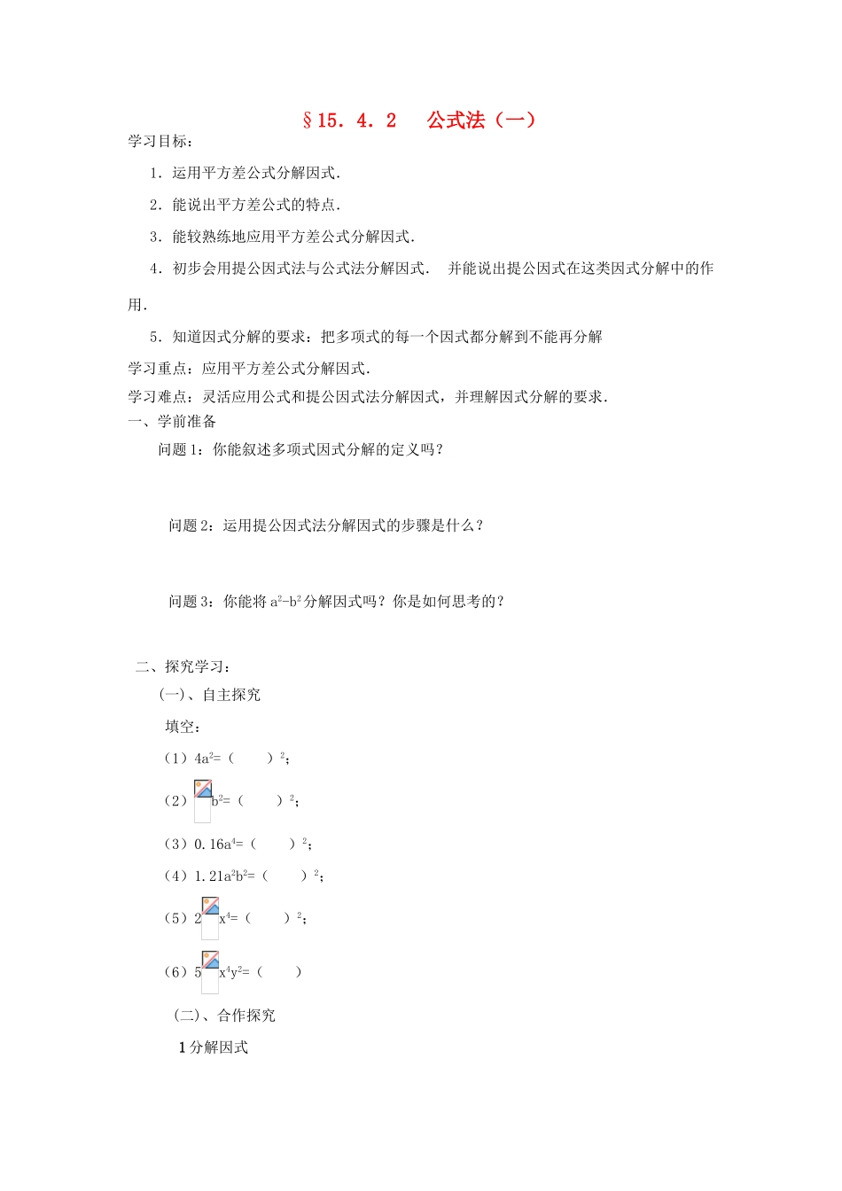 山东省东营市河口区实验学校八年级数学下册《1542公式法（一）》学案_第1页