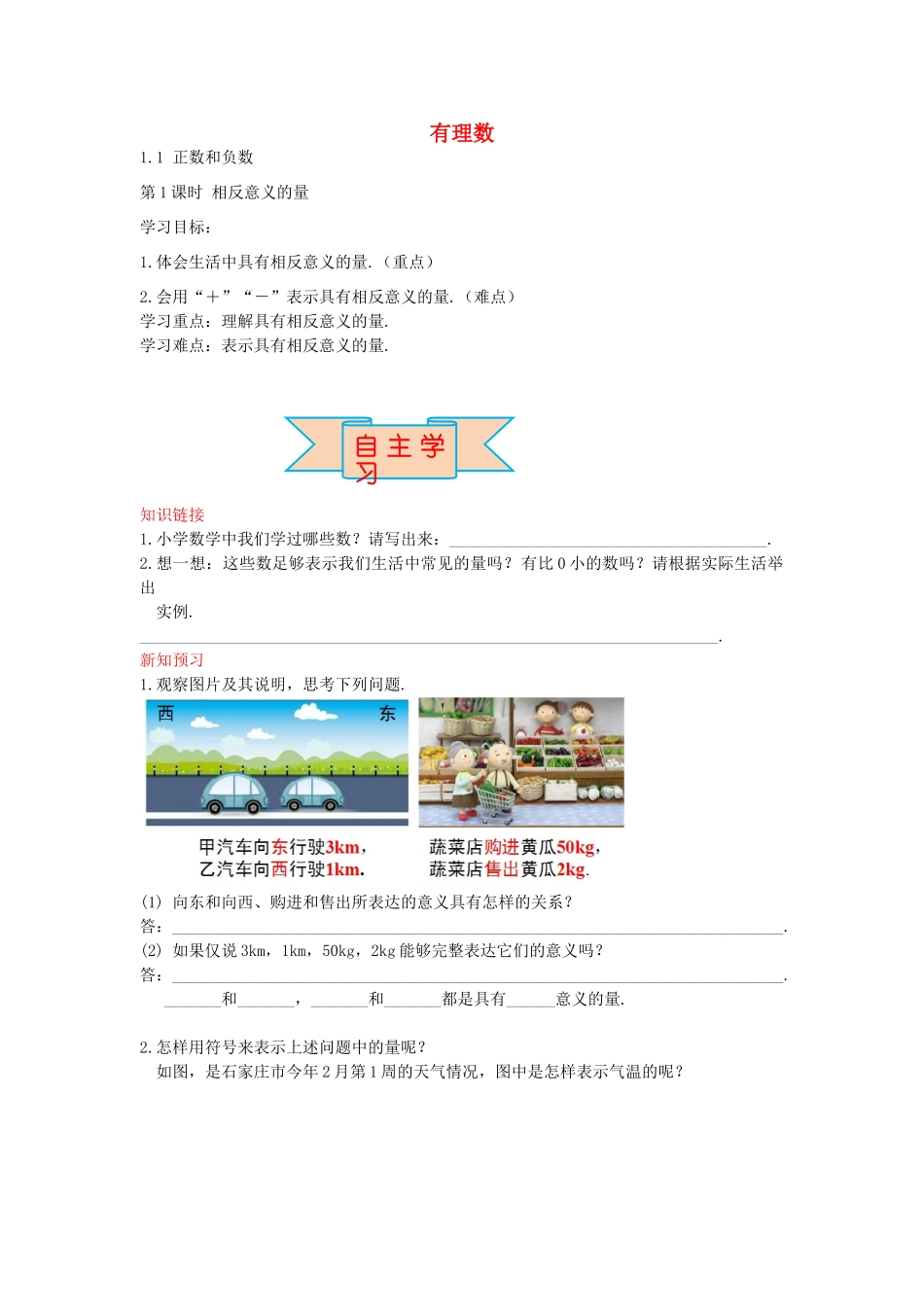 秋七年级数学上册 1.1 相反意义的量（第1课时）导学案 （新版）冀教版-（新版）冀教版初中七年级上册数学学案_第1页