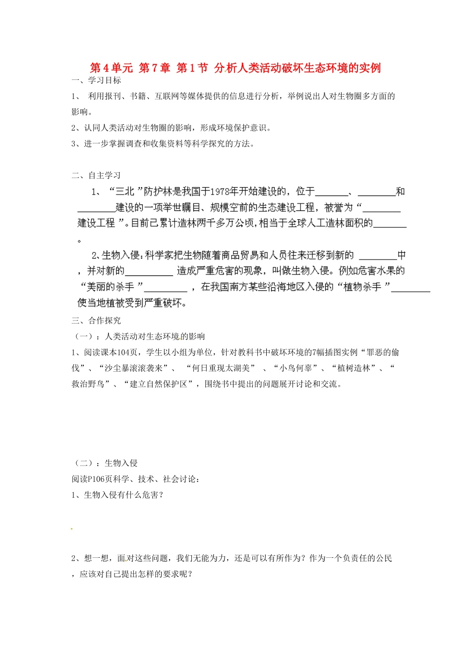 江苏省泰州市永安初级中学七年级生物下册 第4单元 第7章 第1节 分析人类活动破坏生态环境的实例导学案 （新版）新人教版_第1页