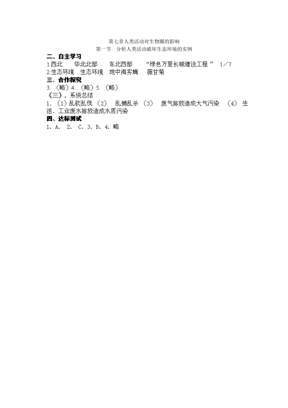 江苏省泰州市永安初级中学七年级生物下册 第4单元 第7章 第1节 分析人类活动破坏生态环境的实例导学案 （新版）新人教版_第3页