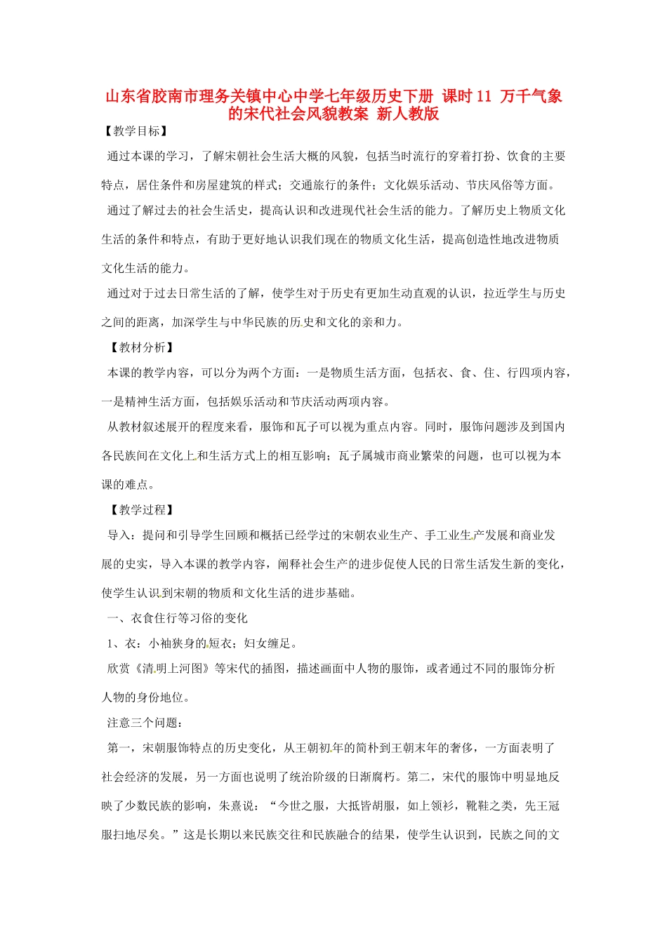 山东省胶南市理务关镇中心中学七年级历史下册 课时11 万千气象的宋代社会风貌教案 新人教版_第1页