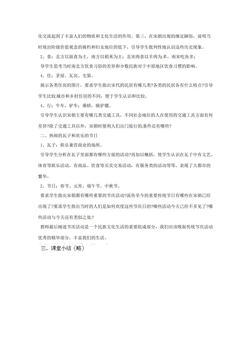 山东省胶南市理务关镇中心中学七年级历史下册 课时11 万千气象的宋代社会风貌教案 新人教版_第2页
