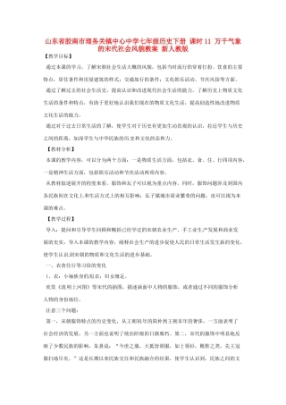 山东省胶南市理务关镇中心中学七年级历史下册 课时11 万千气象的宋代社会风貌教案 新人教版