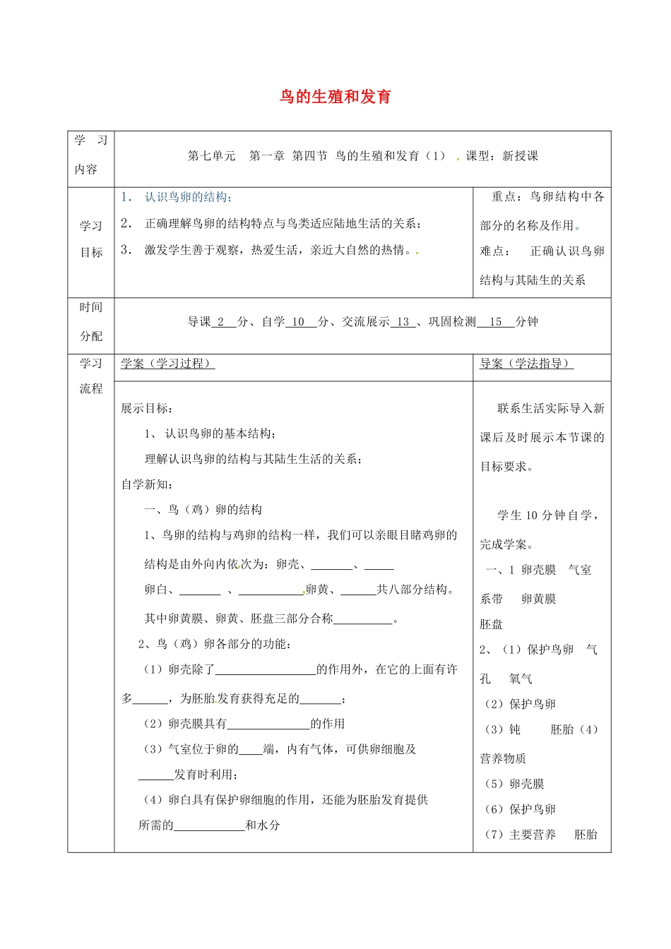 陕西省山阳县八年级生物下册 7.1.4 鸟的生殖和发育学案1 （新版）新人教版-（新版）新人教版初中八年级下册生物学案_第1页