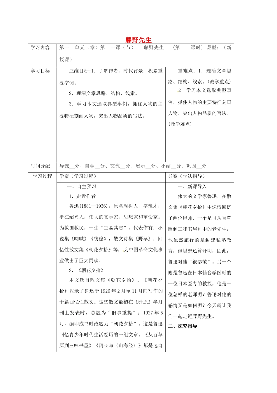 陕西省山阳县八年级语文下册 第一单元 1 藤野先生学案1 （新版）新人教版-（新版）新人教版初中八年级下册语文学案_第1页