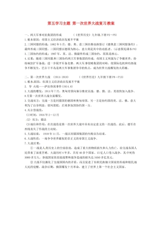 九年级历史下册 第五单元《第一次世界大战》复习教案 川教版