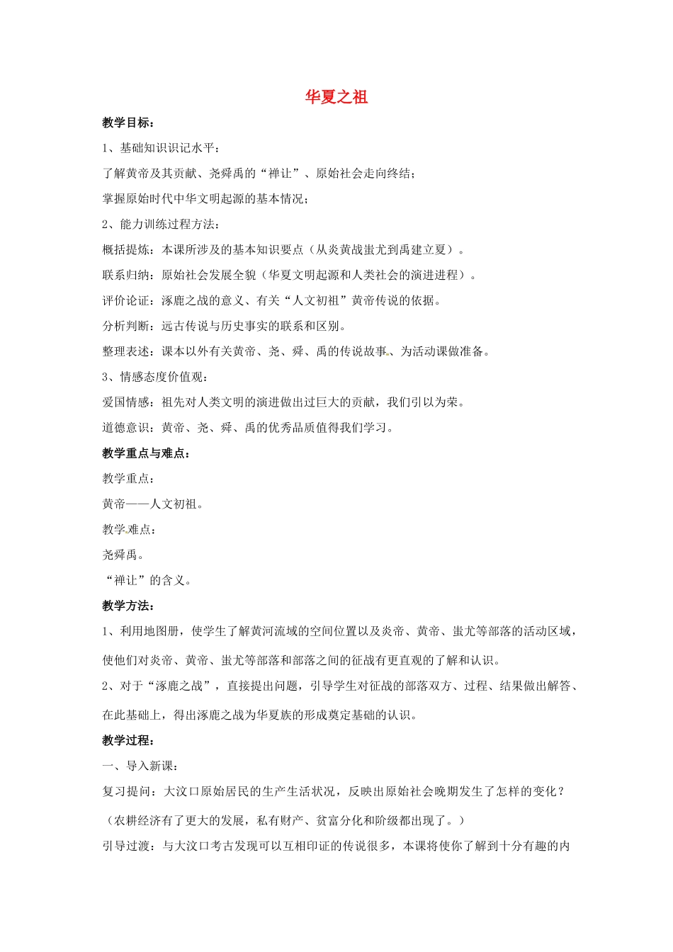 山东省郯城县红花镇中考历史复习《华夏之祖》教案2 新人教版-新人教版初中九年级全册历史教案_第1页