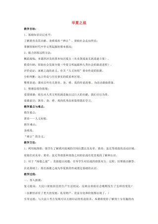 山东省郯城县红花镇中考历史复习《华夏之祖》教案2 新人教版-新人教版初中九年级全册历史教案