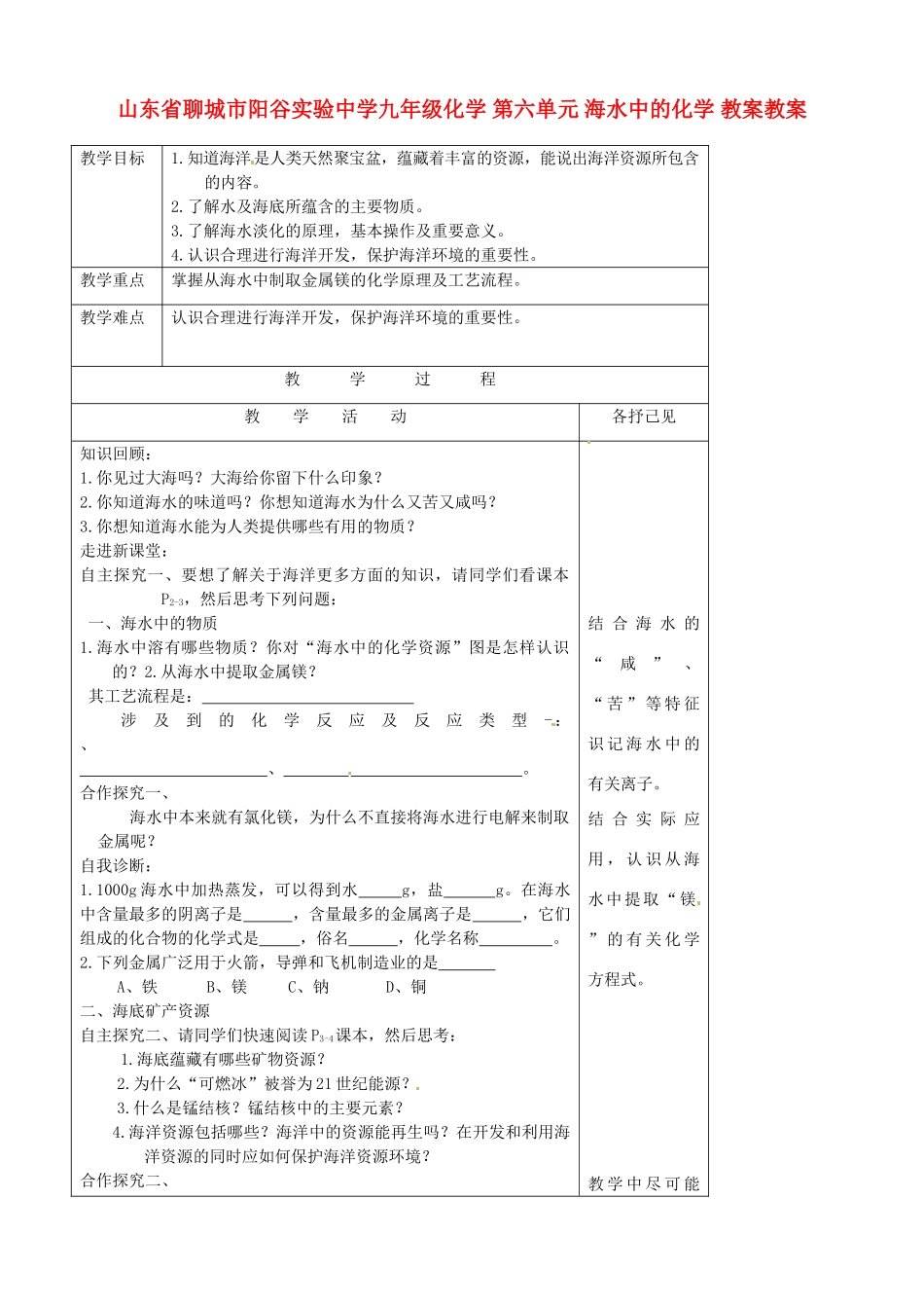 山东省聊城市阳谷实验中学九年级化学 第六单元 海水中的化学 教案教案_第1页