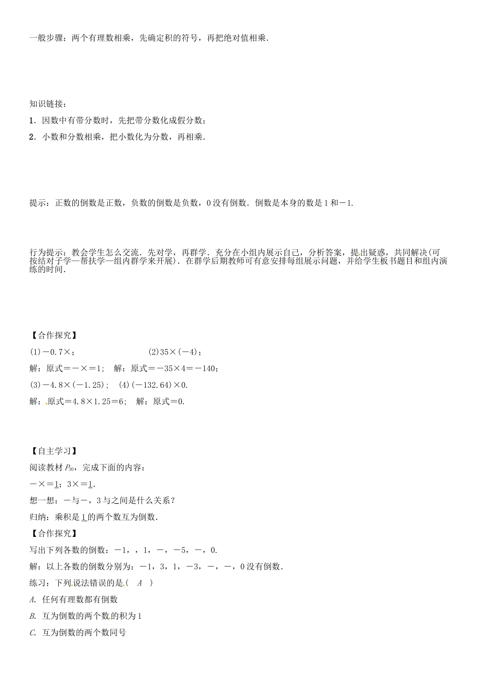 秋七年级数学上册 第一章 有理数 1.4.1 有理数的乘法导学案 （新版）新人教版-（新版）新人教版初中七年级上册数学学案_第2页