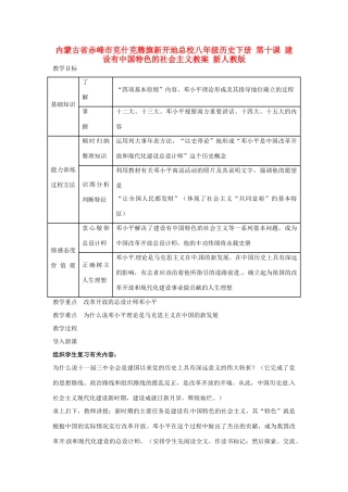内蒙古省赤峰市克什克腾旗新开地总校八年级历史下册 第十课 建设有中国特色的社会主义教案 新人教版