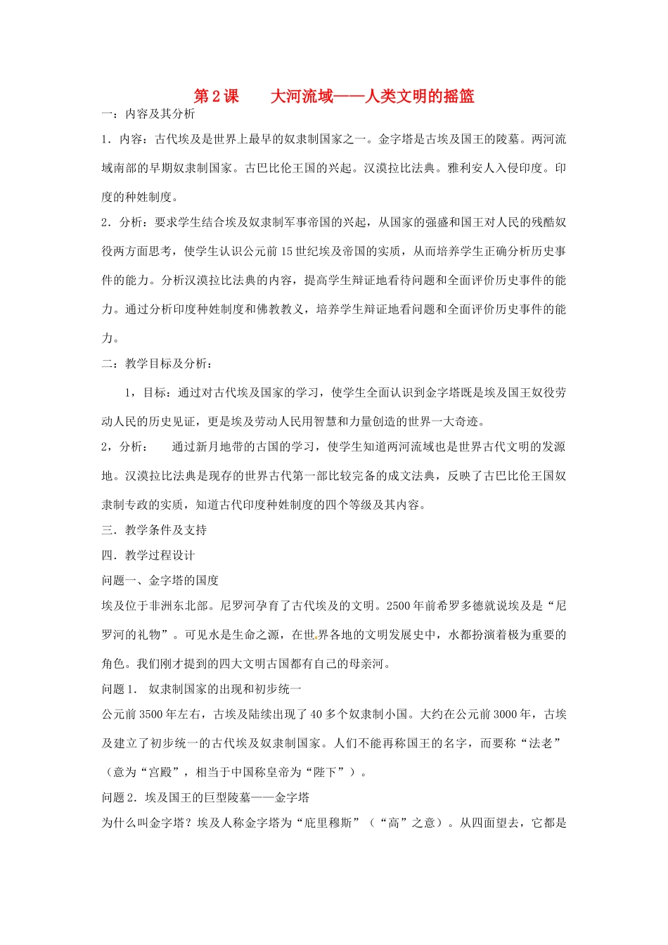 云南省保山曙光学校九年级历史 第二课《大河流域—人类文明的摇篮》教学设计_第1页