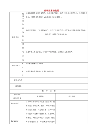 陕西省安康市紫阳县紫阳中学初中部八年级历史上册 第23课 科学技术的发展教案 华东师大版