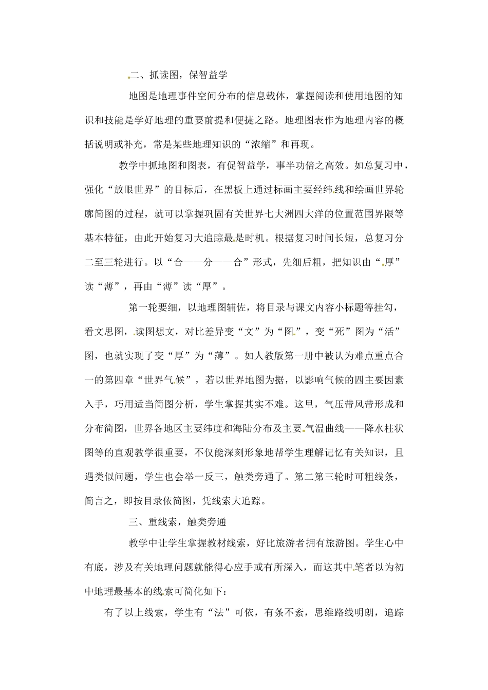 辽宁省丹东七中七年级地理上册教学学法指导 人教新课标版_第2页