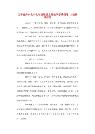 辽宁省丹东七中七年级地理上册教学学法指导 人教新课标版