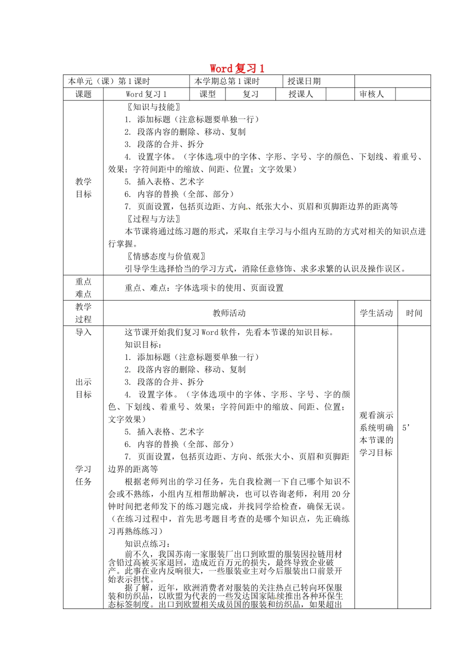 山东省邹平县实验中学九年级信息技术 第1课时 Word复习教案 新人教版_第1页