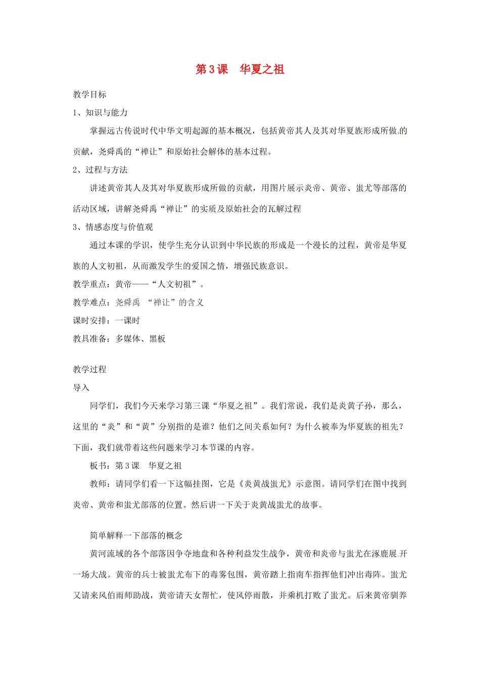 辽宁省开原五中七年级历史上册《第3课 华夏之祖》教案 人教新课标版_第1页