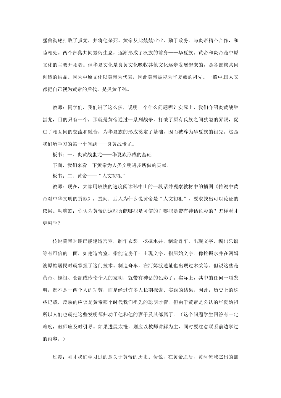 辽宁省开原五中七年级历史上册《第3课 华夏之祖》教案 人教新课标版_第2页