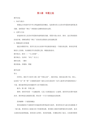 辽宁省开原五中七年级历史上册《第3课 华夏之祖》教案 人教新课标版