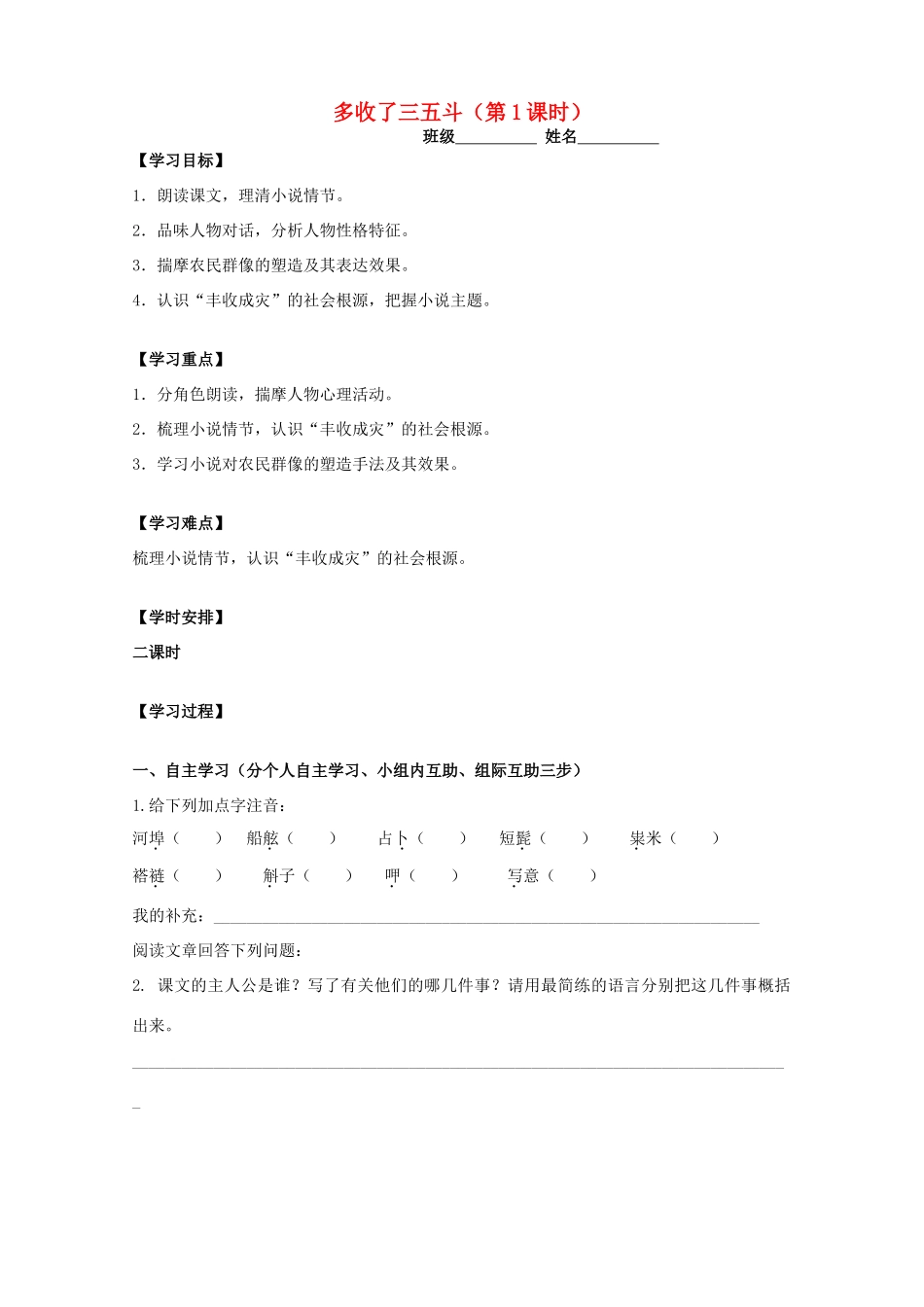 秋九年级语文上册 8《多收了三五斗》（第1课时）学案 苏教版-苏教版初中九年级上册语文学案_第1页