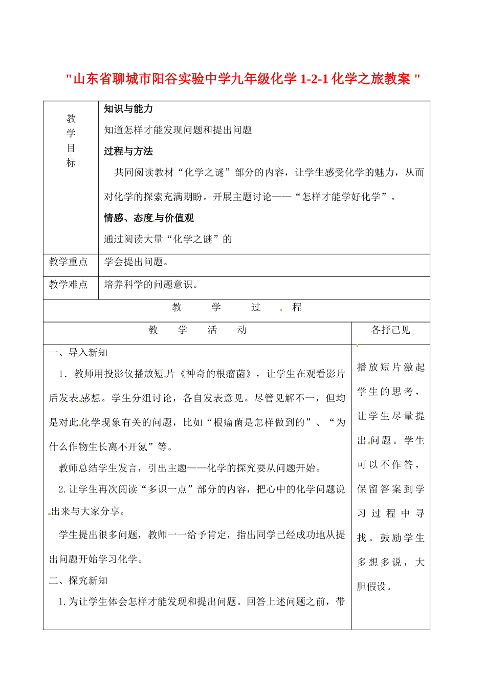 山东省聊城市阳谷实验中学九年级化学 1-2-1化学之旅教案 _第1页