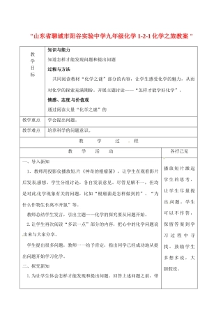 山东省聊城市阳谷实验中学九年级化学 1-2-1化学之旅教案 