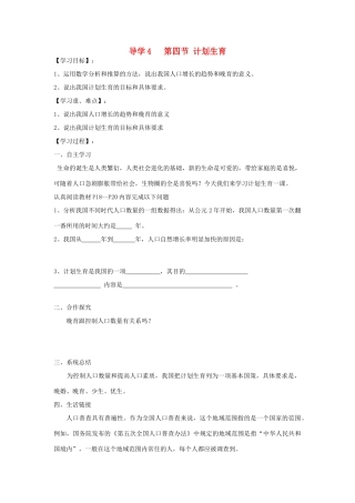 四川省自贡市富顺县板桥中学七年级生物下册 第四单元 第一章 人的由来 第四节 计划生育导学案 新人教版