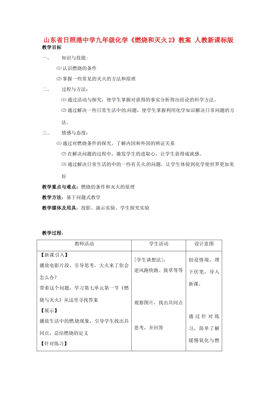 山东省日照港中学九年级化学《燃烧和灭火2》教案 人教新课标版_第1页