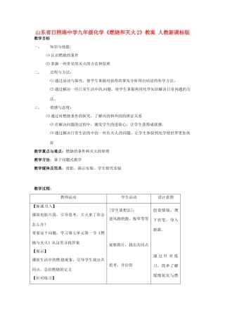 山东省日照港中学九年级化学《燃烧和灭火2》教案 人教新课标版