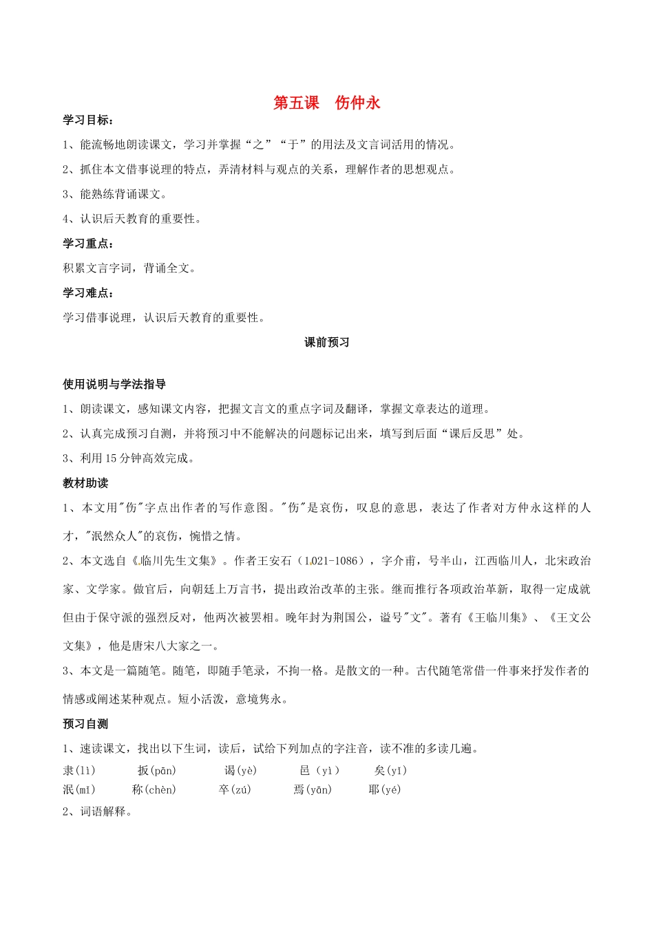 四川省岳池县第一中学七年级语文下册《5 伤仲永》学案 新人教版_第1页