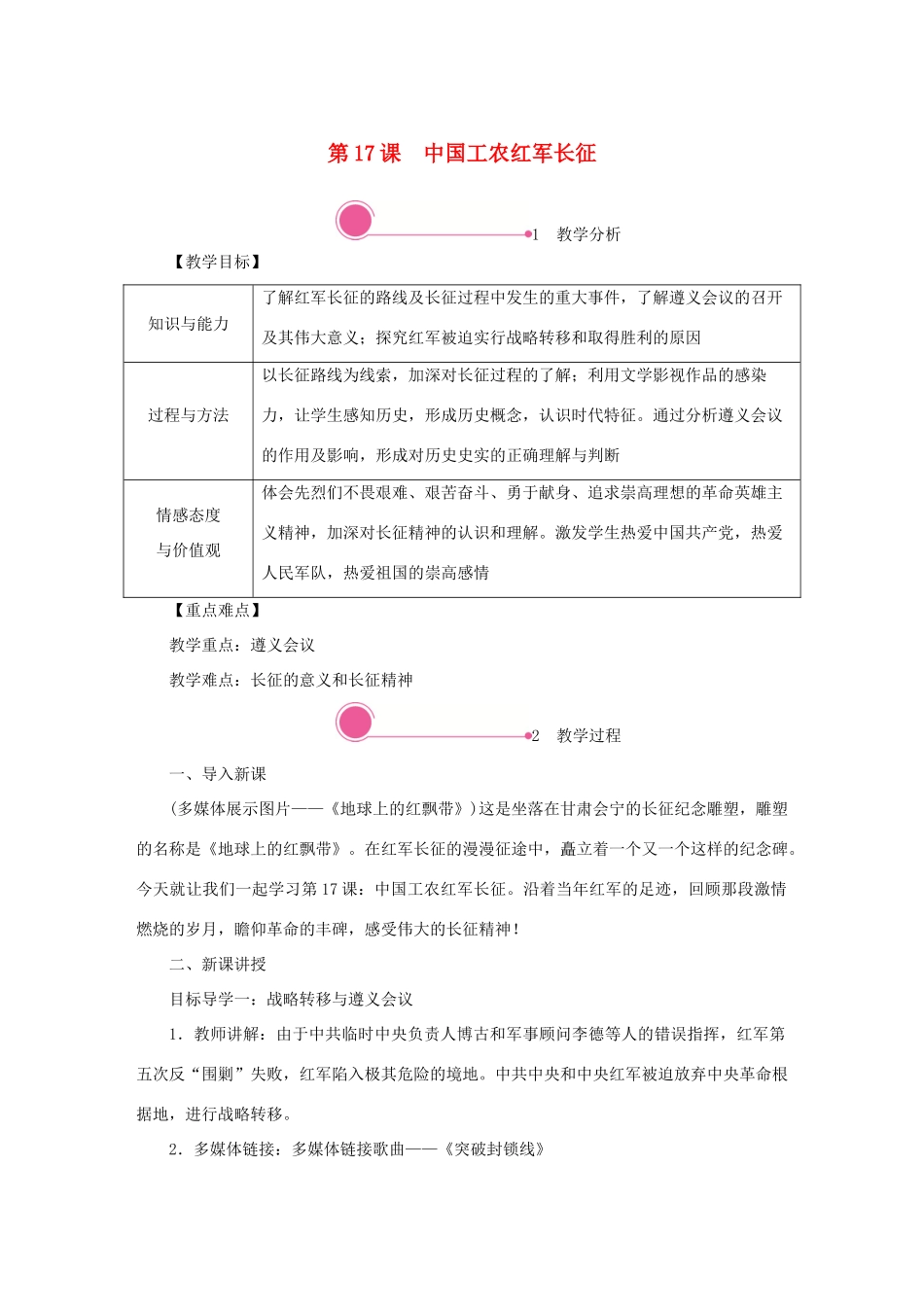 秋八年级历史上册 第五单元 从国共合作到国共对立 第17课 中国工农红军长征教案 新人教版-新人教版初中八年级上册历史教案_第1页