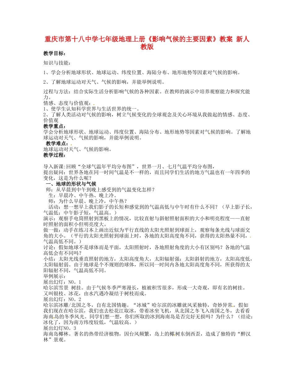 重庆市第十八中学七年级地理上册《影响气候的主要因素》教案 新人教版_第1页