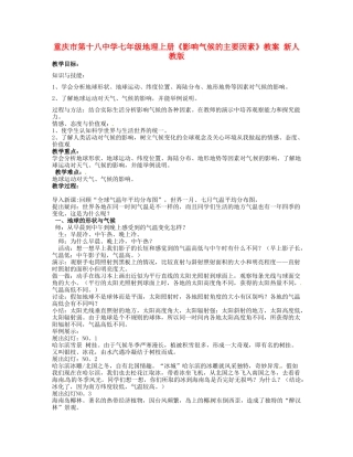 重庆市第十八中学七年级地理上册《影响气候的主要因素》教案 新人教版