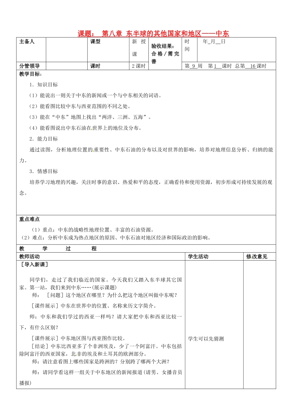 山东省郯城三中七年级地理下册 第八章 东半球的其他国家和地区—中东七教案 新人教版_第1页