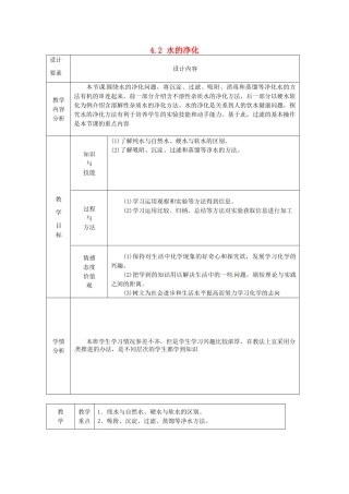 新疆兵团第五师八十八团学校九年级化学上册 4.2 水的净化教案 新人教版