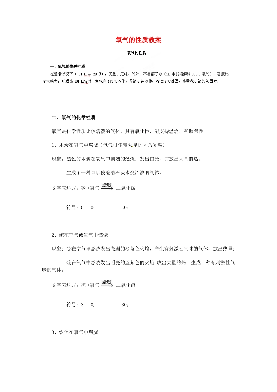 山东省青岛市国开中学九年级化学上册 氧气的性质教案 新人教版_第1页