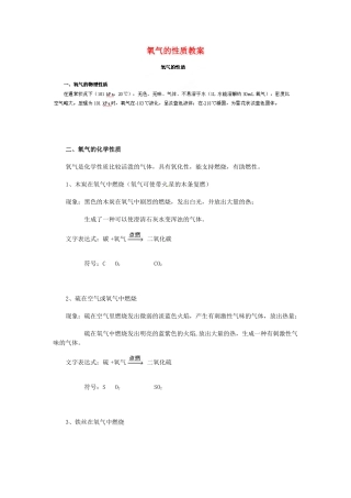 山东省青岛市国开中学九年级化学上册 氧气的性质教案 新人教版
