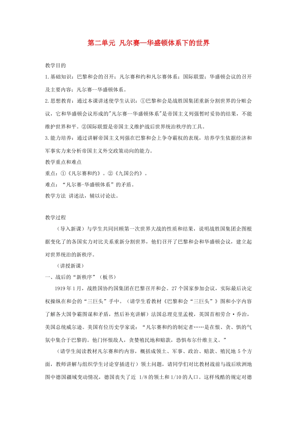 内蒙古突泉县第三中学九年级历史下册 第二单元 凡尔赛—华盛顿体系下的世界教案 新人教版_第1页