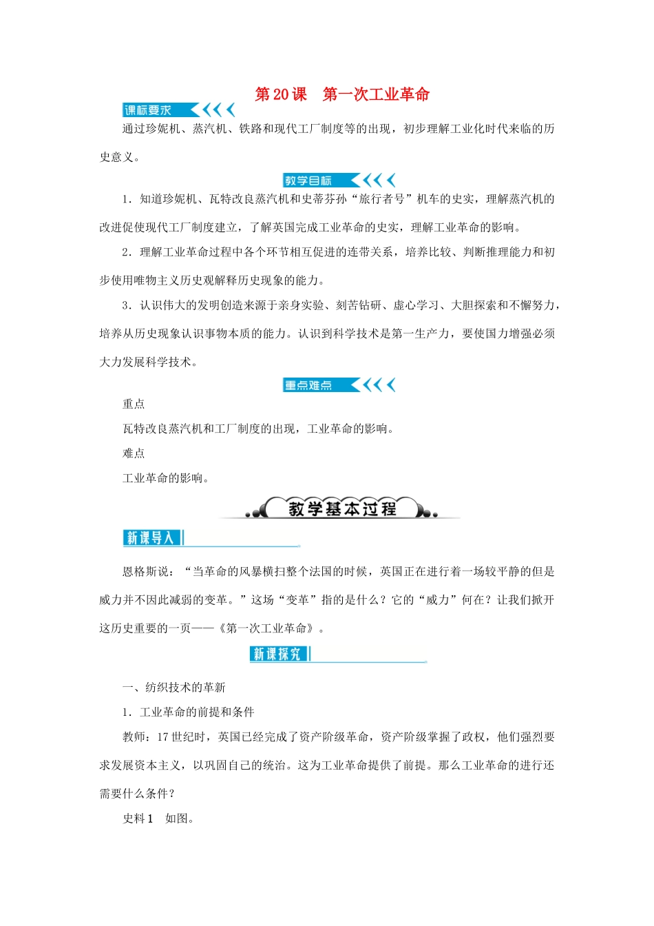 秋九年级历史上册 第七单元 工业革命和工人运动的兴起 第20课 第一次工业革命教案 新人教版-新人教版初中九年级上册历史教案_第1页