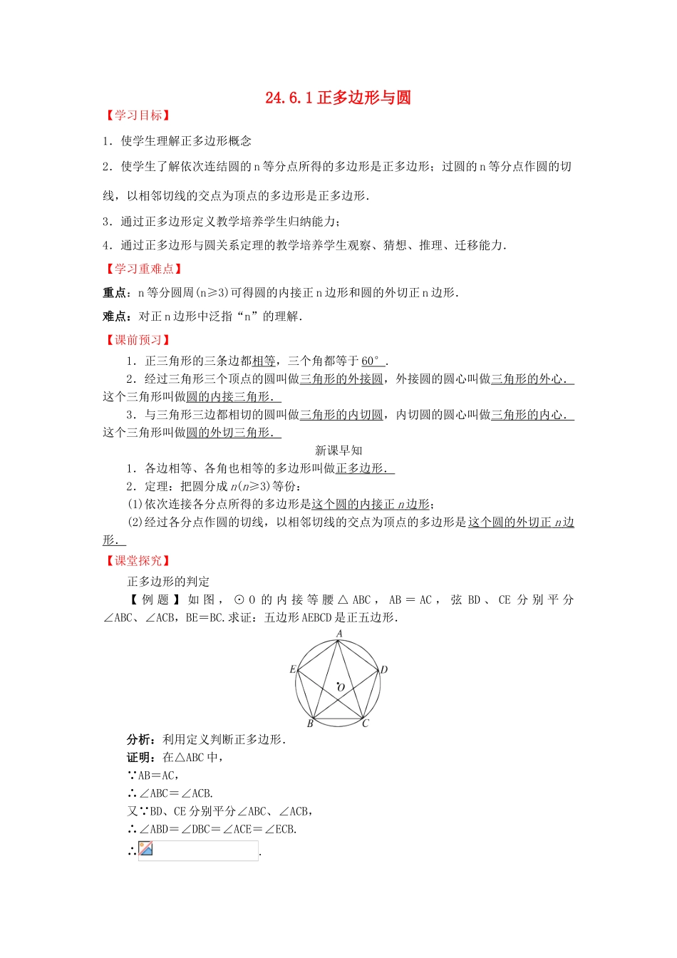 九年级数学下册 24.6.1 正多边形与圆导学案 （新版）沪科版-（新版）沪科版初中九年级下册数学学案_第1页