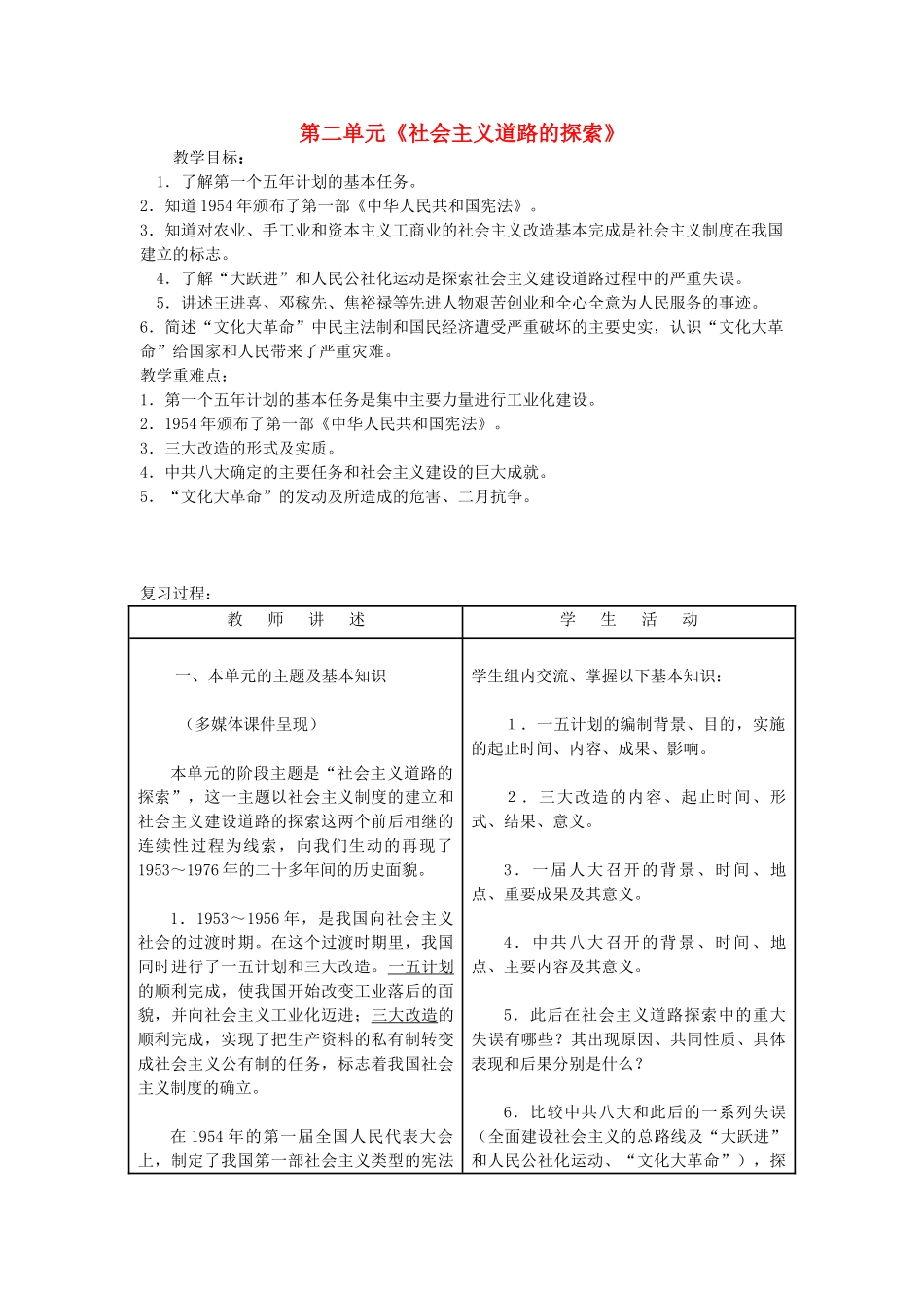 山东省泰安市新泰八年级历史下册 第二单元 社会主义道路的探索复习教案 新人教版_第1页