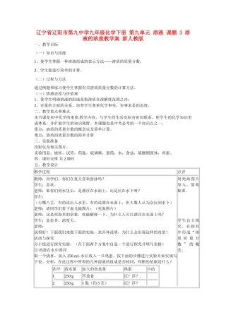 辽宁省辽阳市第九中学九年级化学下册 第九单元 溶液 课题 3 溶液的浓度教学案 新人教版
