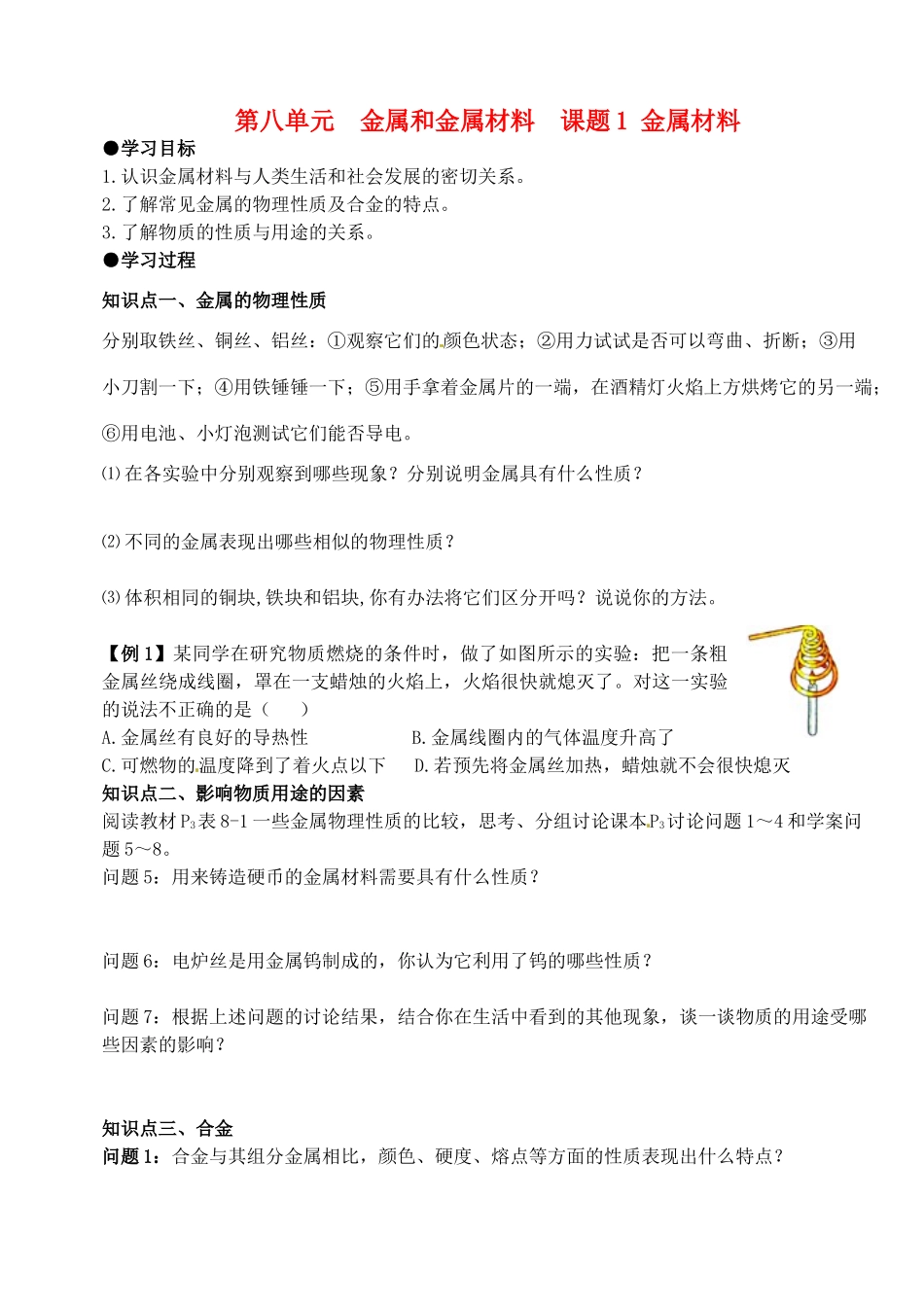 山东省郯城县郯城街道初级中学九年级化学下册 第八单元 金属和金属材料 课题1 金属材料学案（无答案） 新人教版_第1页