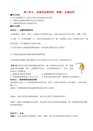 山东省郯城县郯城街道初级中学九年级化学下册 第八单元 金属和金属材料 课题1 金属材料学案（无答案） 新人教版
