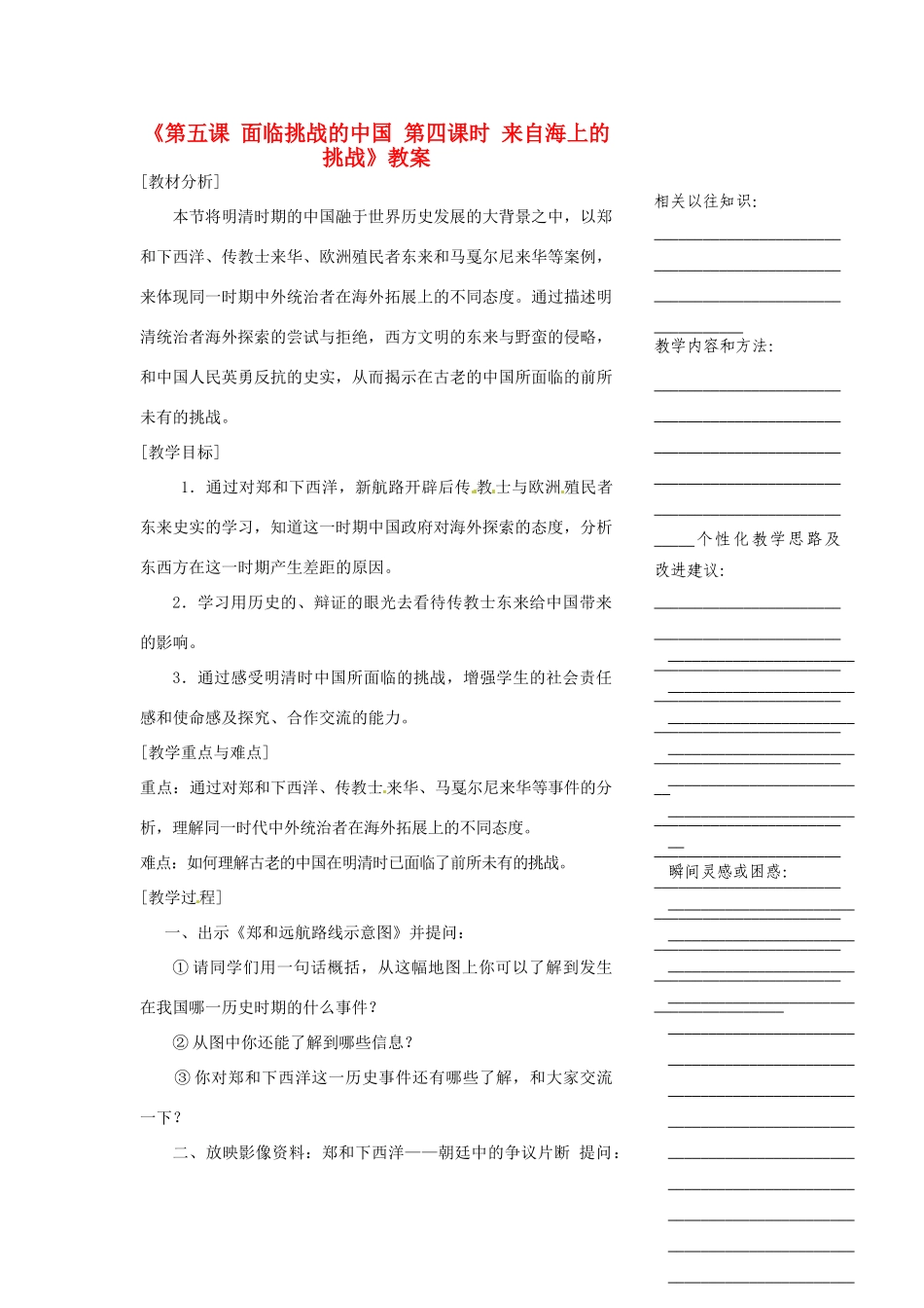 浙江省温州市瓯海区实验中学八年级历史与社会下册《第五课 面临挑战的中国 第四课时 来自海上的挑战》教案 人教版_第1页